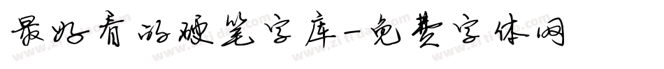 最好看的硬笔字库字体转换