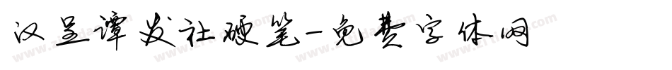 汉呈谭发社硬笔字体转换