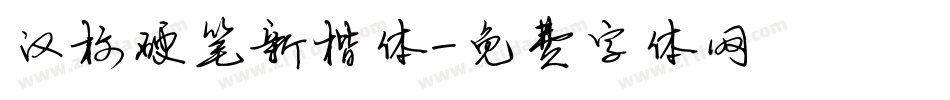 汉标硬笔新楷体字体转换