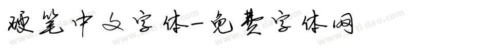 硬笔中文字体字体转换