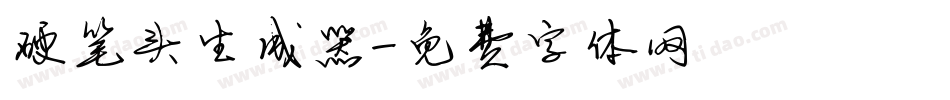 硬笔头生成器字体转换