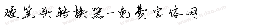 硬笔头转换器字体转换
