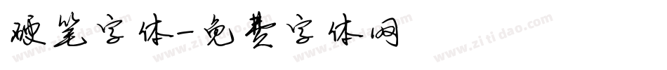 硬笔字体字体转换