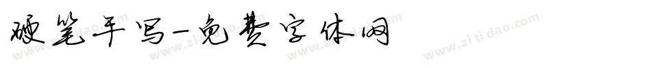 硬笔手写字体转换