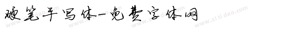 硬笔手写体字体转换