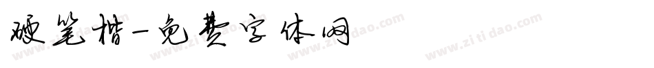 硬笔楷字体转换