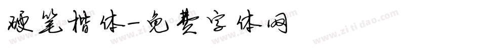 硬笔楷体字体转换