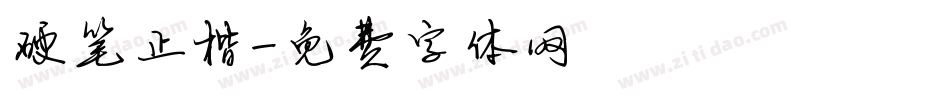 硬笔正楷字体转换