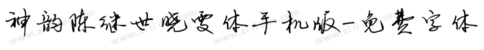 神韵陈继世晓雯体手机版字体转换