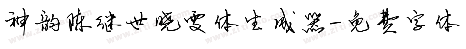 神韵陈继世晓雯体生成器字体转换