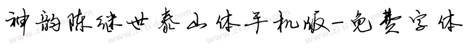 神韵陈继世泰山体手机版字体转换