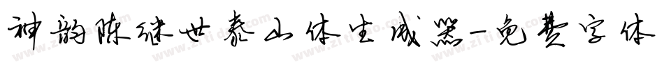 神韵陈继世泰山体生成器字体转换