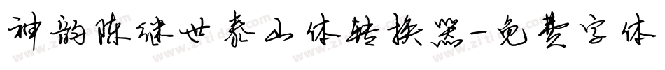 神韵陈继世泰山体转换器字体转换