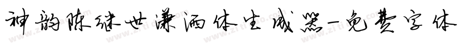 神韵陈继世潇洒体生成器字体转换