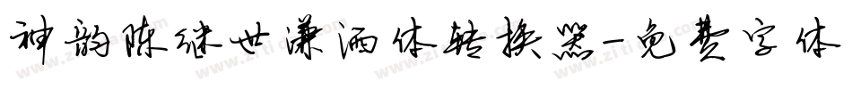 神韵陈继世潇洒体转换器字体转换