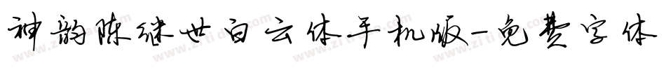 神韵陈继世白云体手机版字体转换