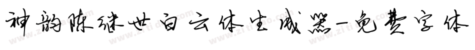 神韵陈继世白云体生成器字体转换