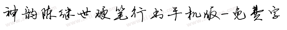 神韵陈继世硬笔行书手机版字体转换