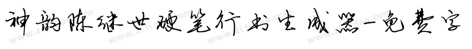 神韵陈继世硬笔行书生成器字体转换