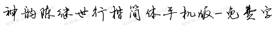 神韵陈继世行楷简体手机版字体转换