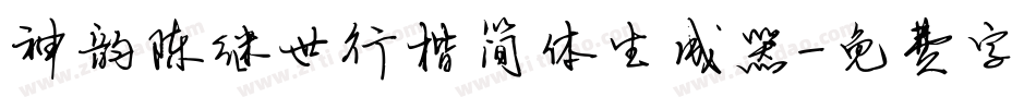 神韵陈继世行楷简体生成器字体转换