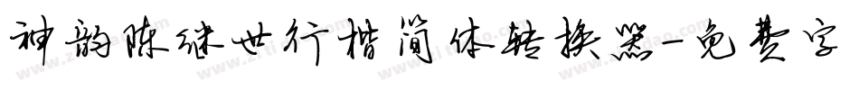 神韵陈继世行楷简体转换器字体转换