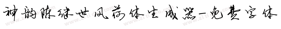 神韵陈继世风荷体生成器字体转换