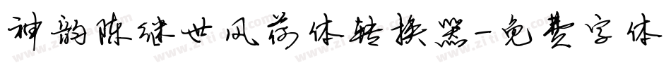 神韵陈继世风荷体转换器字体转换