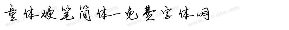 童体硬笔简体字体转换