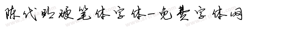 陈代明硬笔体字体字体转换
