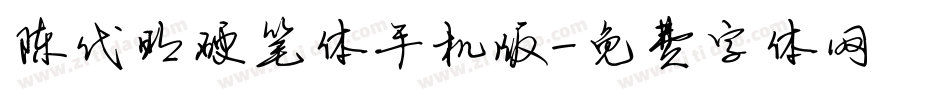 陈代明硬笔体手机版字体转换