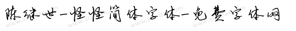 陈继世-怪怪简体字体字体转换
