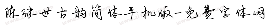 陈继世古韵简体手机版字体转换