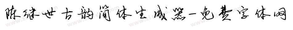 陈继世古韵简体生成器字体转换