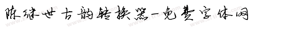 陈继世古韵转换器字体转换