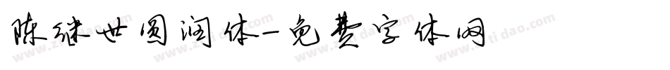 陈继世圆润体字体转换