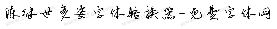 陈继世多姿字体转换器字体转换