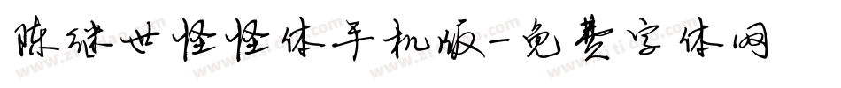 陈继世怪怪体手机版字体转换