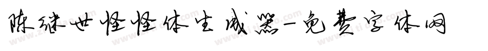 陈继世怪怪体生成器字体转换