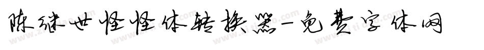 陈继世怪怪体转换器字体转换