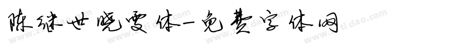 陈继世晓雯体字体转换