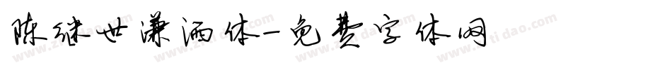 陈继世潇洒体字体转换