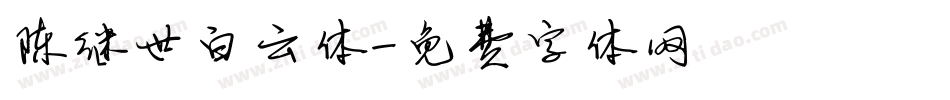 陈继世白云体字体转换
