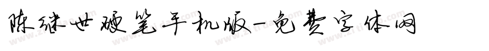 陈继世硬笔手机版字体转换