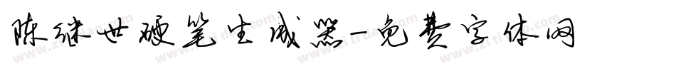 陈继世硬笔生成器字体转换