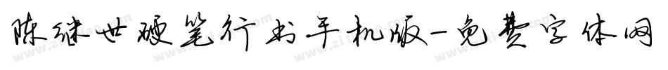 陈继世硬笔行书手机版字体转换