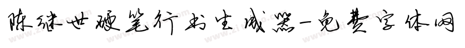 陈继世硬笔行书生成器字体转换