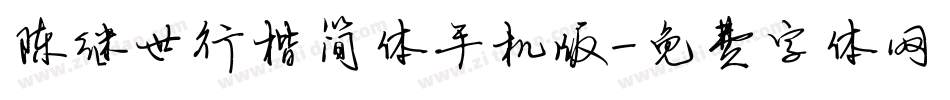 陈继世行楷简体手机版字体转换