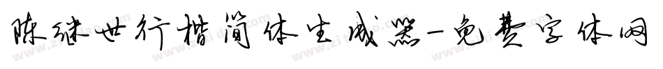 陈继世行楷简体生成器字体转换