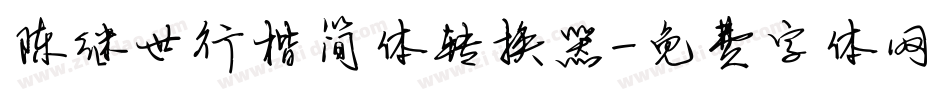 陈继世行楷简体转换器字体转换